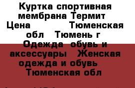 Куртка спортивная мембрана Термит › Цена ­ 2 000 - Тюменская обл., Тюмень г. Одежда, обувь и аксессуары » Женская одежда и обувь   . Тюменская обл.